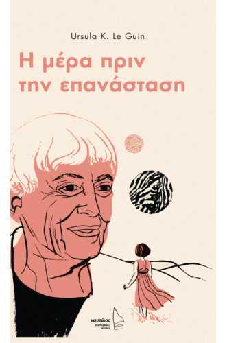Η μέρα πριν την επανάσταση Η μέρα πριν την επανάσταση